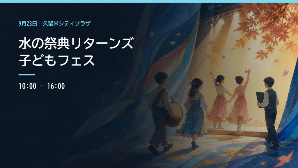 秋の舞台へ向かう子どもたちと水を表す布のイラスト