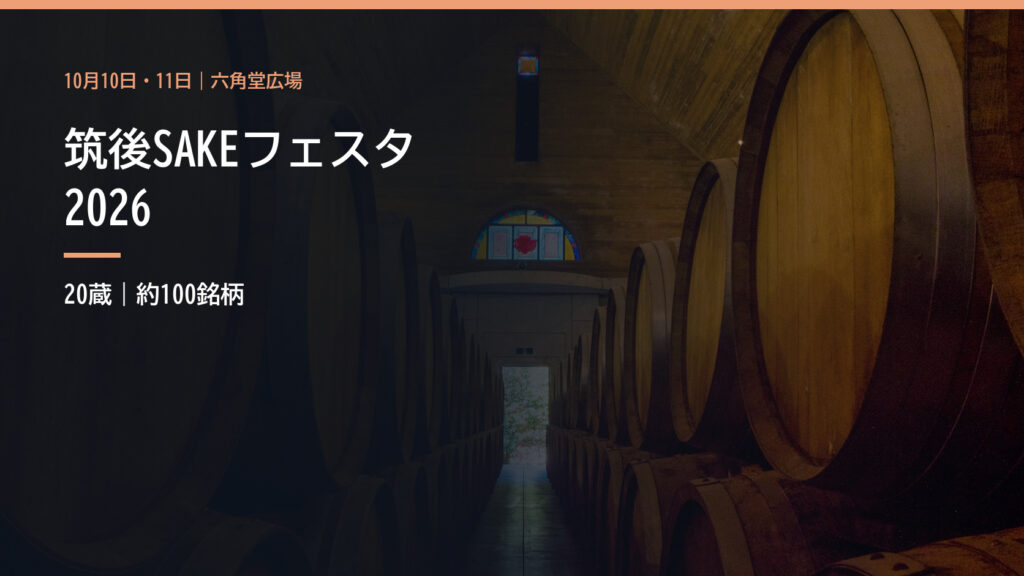 筑後地域の酒蔵