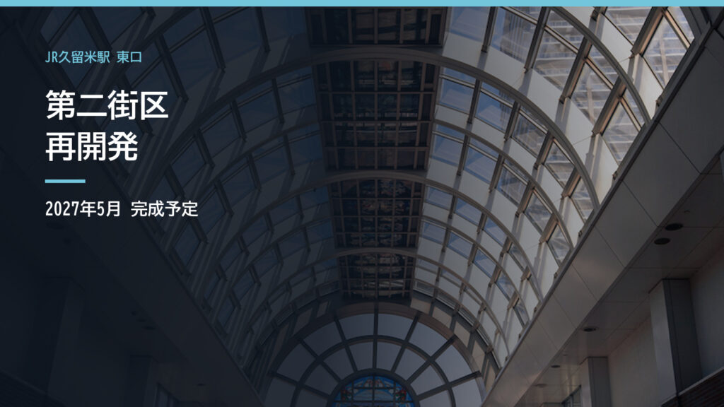 JR久留米駅の駅舎
