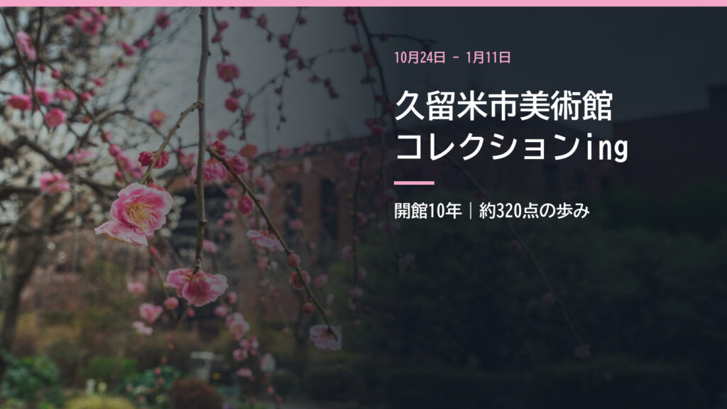 久留米市美術館のある石橋文化センター