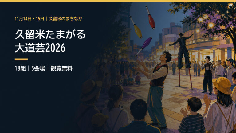 久留米たまがる大道芸2026｜18組・5会場・商店街パレードの2日間のアイキャッチ画像