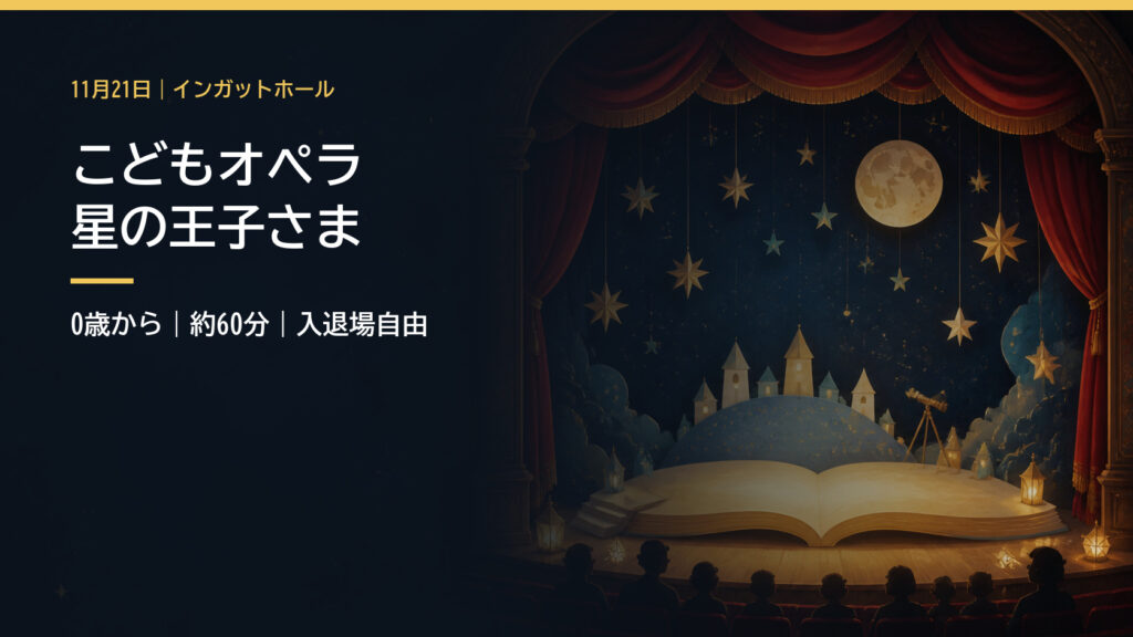 星空の舞台美術が設けられた開演前の劇場イラスト