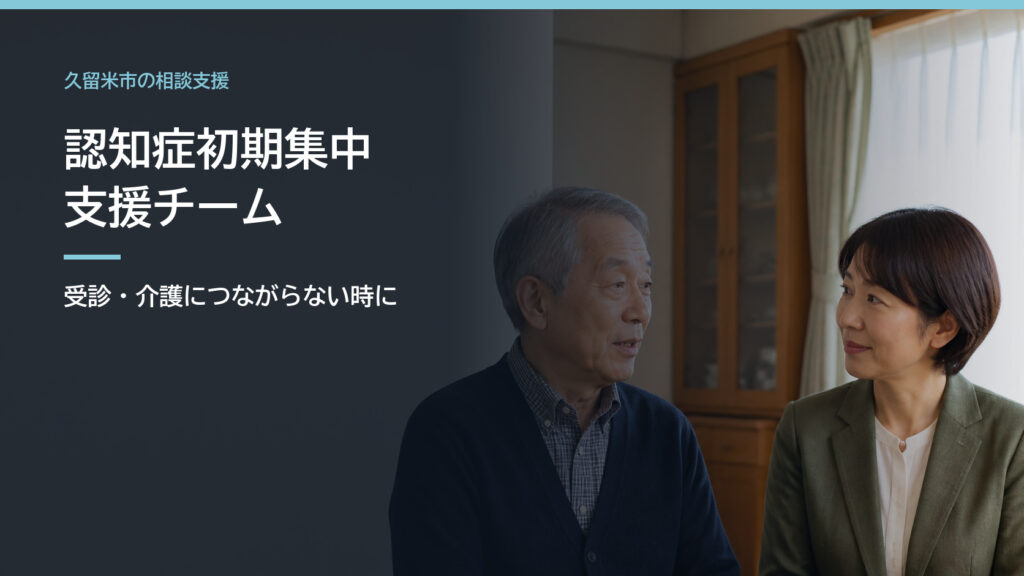 自宅で高齢者の話を聞く認知症初期集中支援チームの支援職