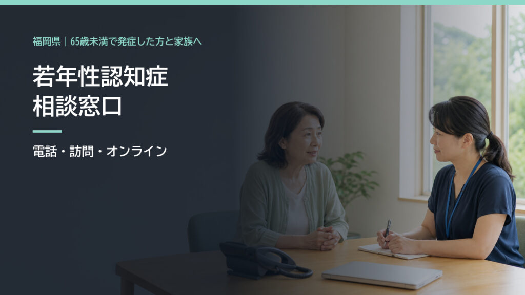 若年性認知症について支援担当者に相談する50代の人