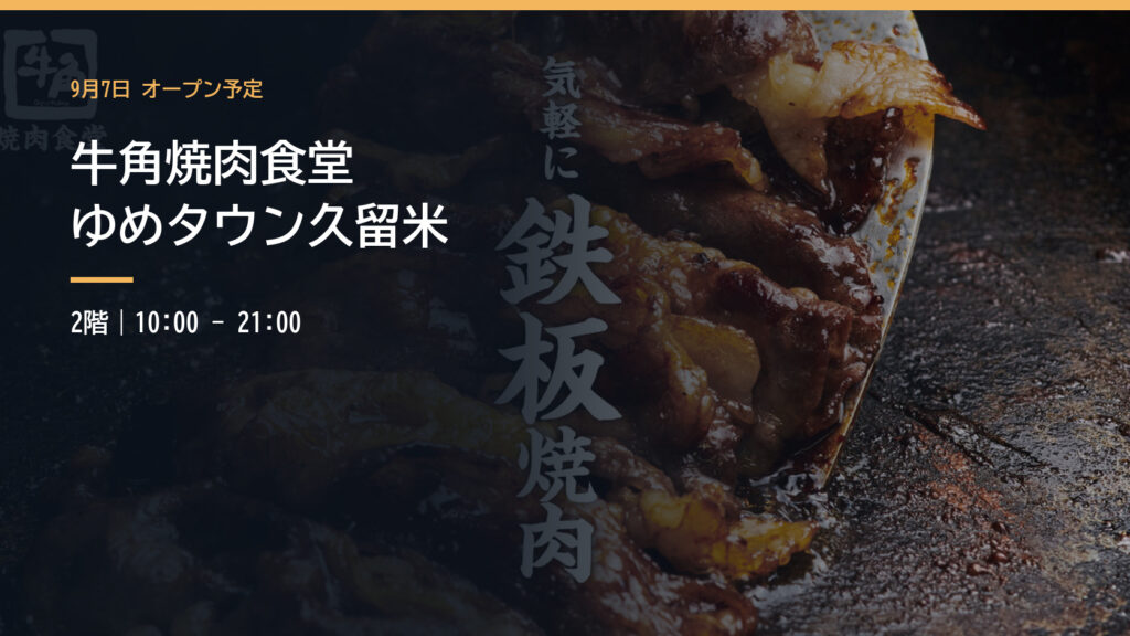 鉄板で焼かれる牛角焼肉食堂の焼肉