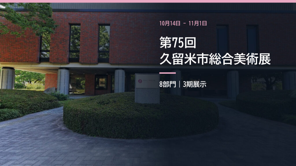 久留米市美術館の外観