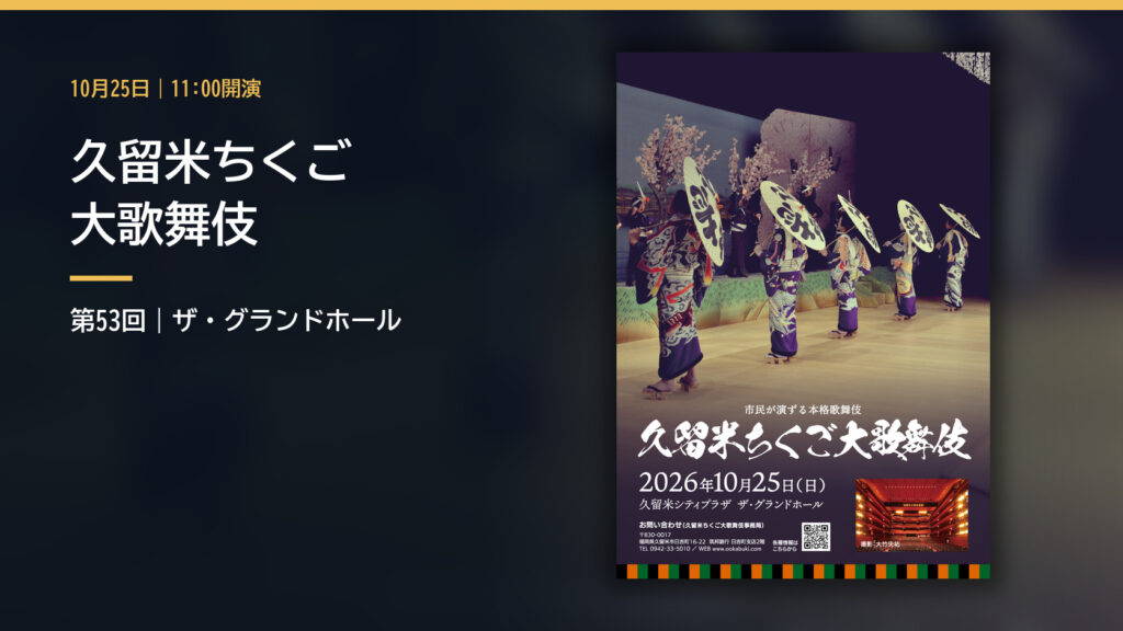 久留米ちくご大歌舞伎2026の公演ポスター