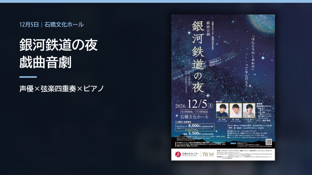 戯曲音劇 銀河鉄道の夜の公演ポスター