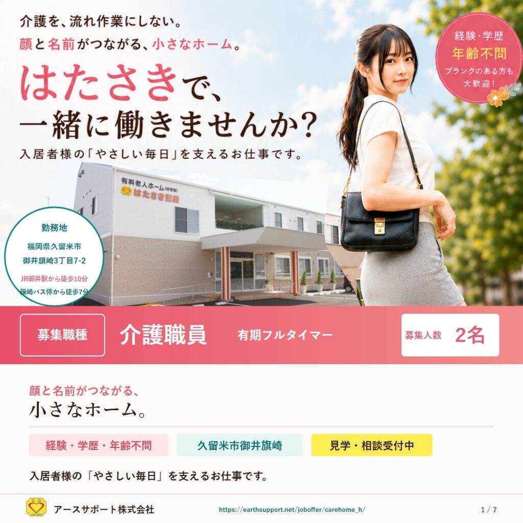 有料老人ホーム「はたさき」で介護職員を募集していますの写真 1