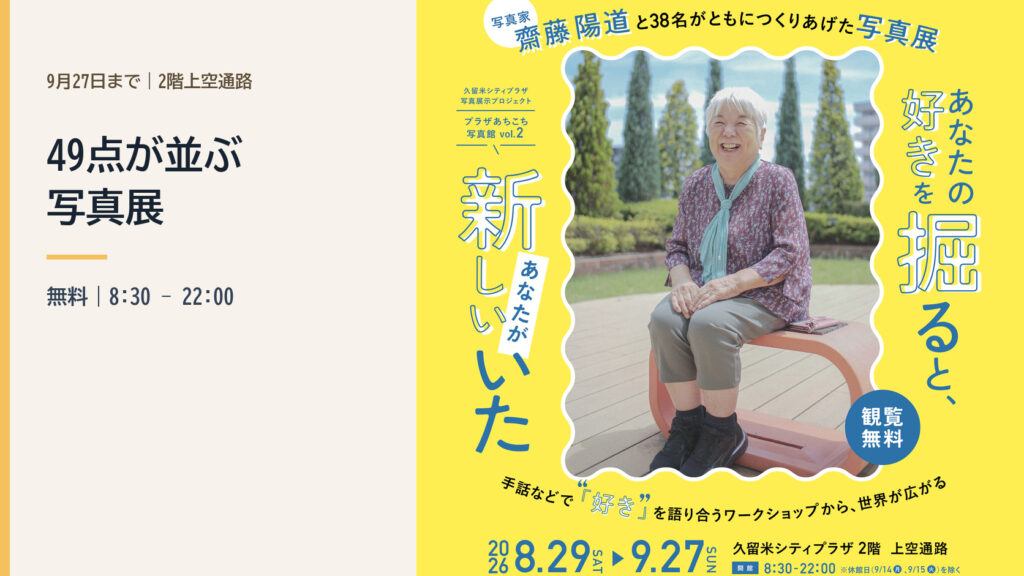 久留米シティプラザ写真展の公式ビジュアル