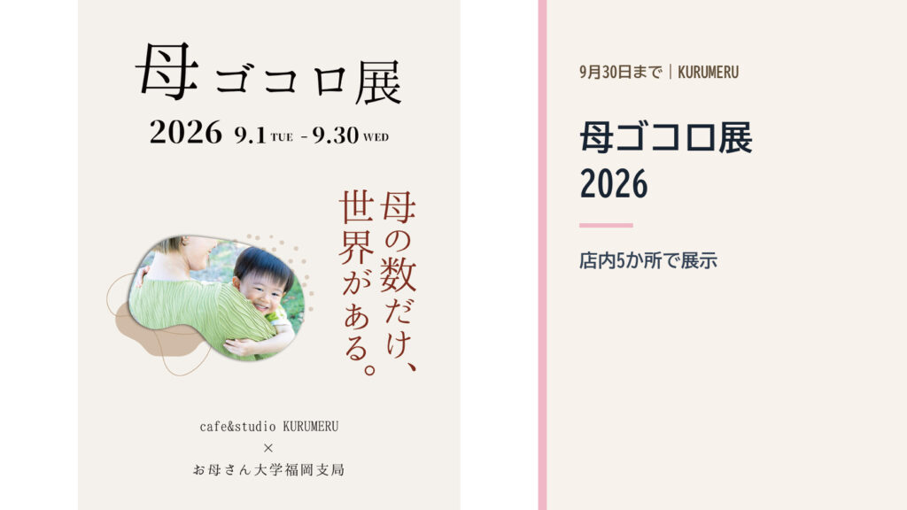 KURUMERU母ゴコロ展2026の公式ビジュアル