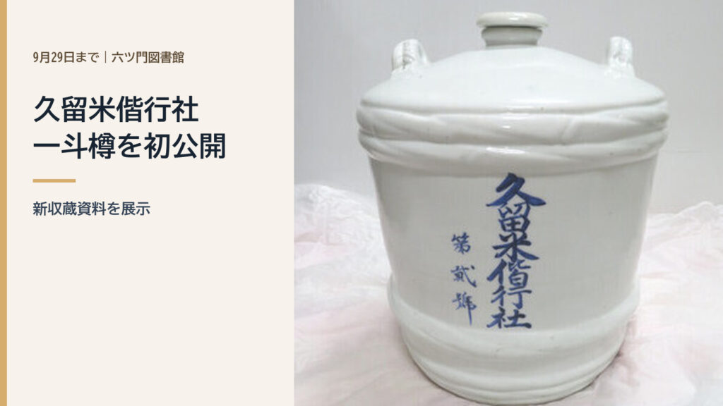 久留米偕行社の一斗樽
