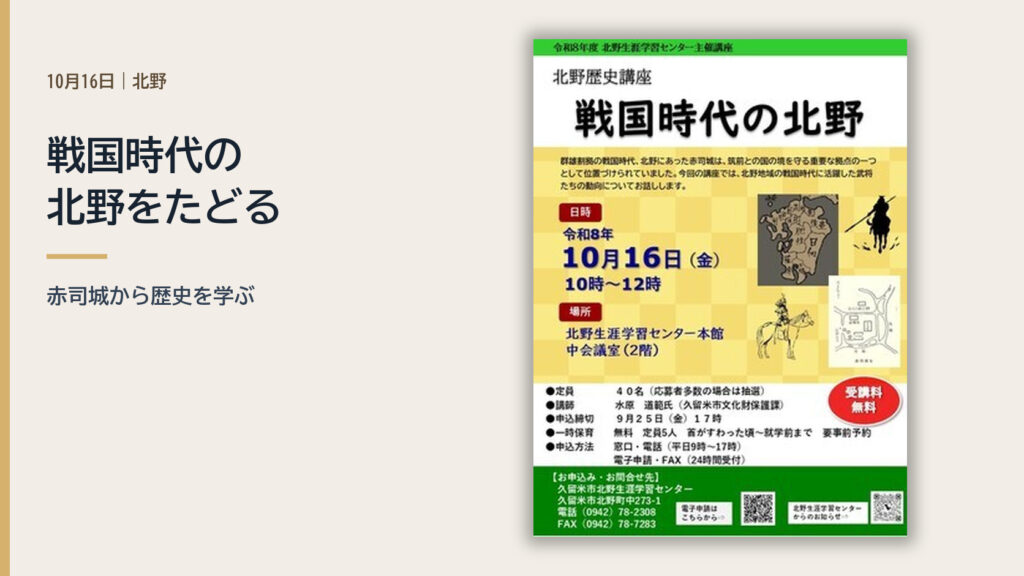 北野歴史講座 戦国時代の北野の公式チラシ