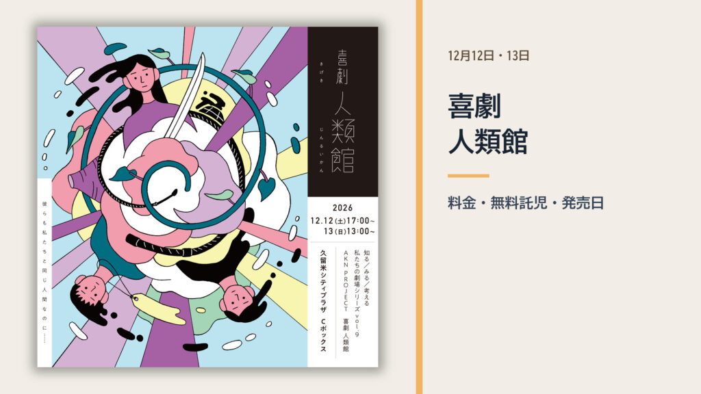 喜劇 人類館久留米公演の公式ビジュアル