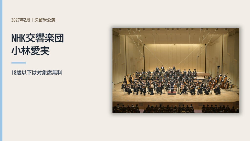 NHK交響楽団久留米公演の公式ビジュアル