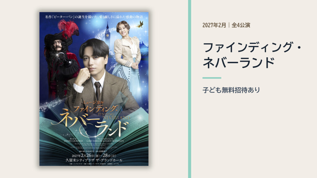 ファインディング・ネバーランド久留米公演の公式ビジュアル