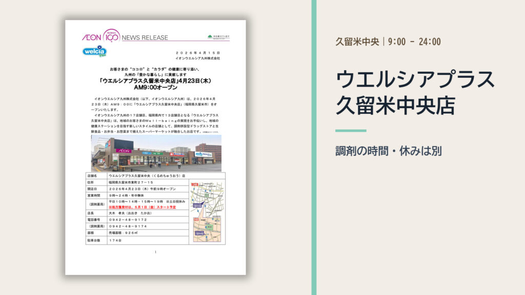 ウエルシアプラス久留米中央店の公式発表資料