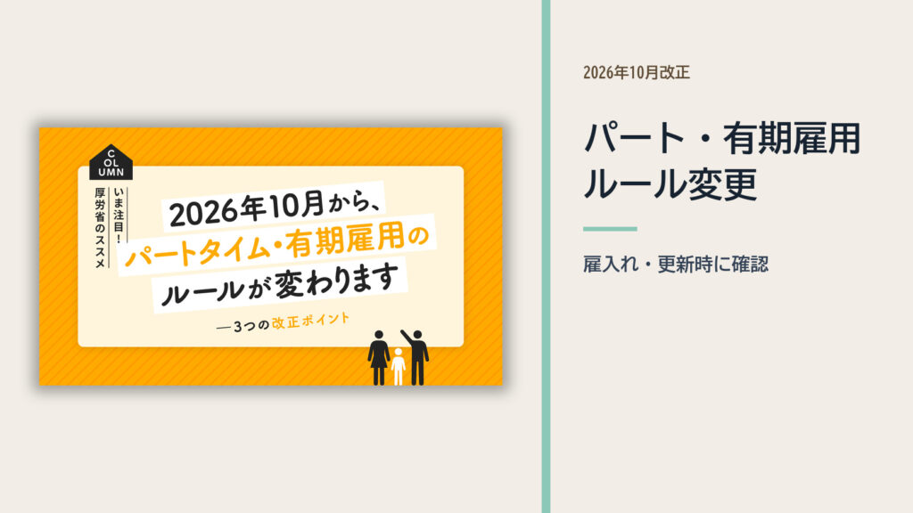 2026年10月の労働法改正を案内する厚生労働省の画像