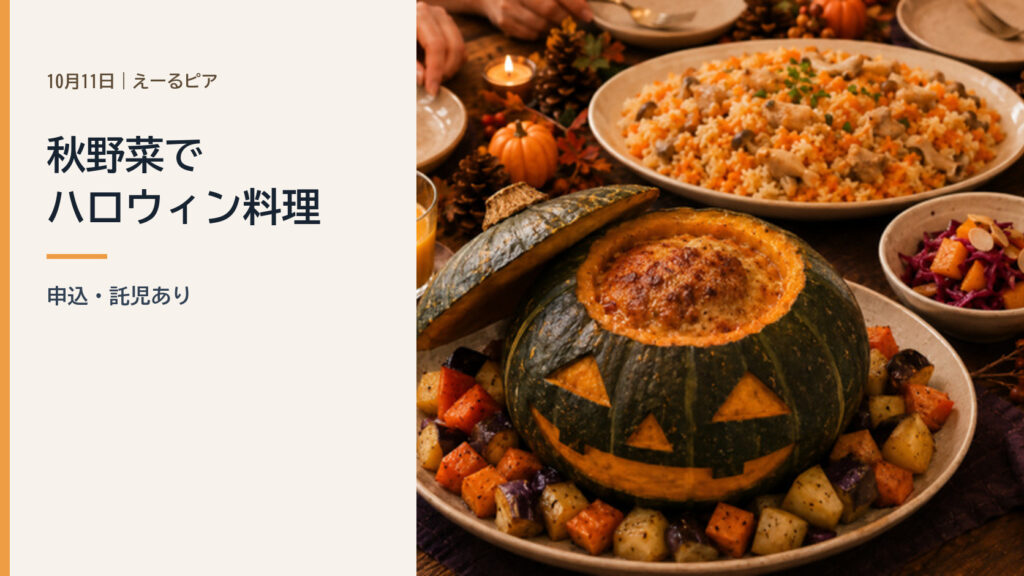 秋野菜を使ったハロウィン料理