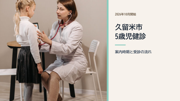 久留米市の5歳児健診は2026年10月開始｜案内時期と受診の流れのアイキャッチ画像