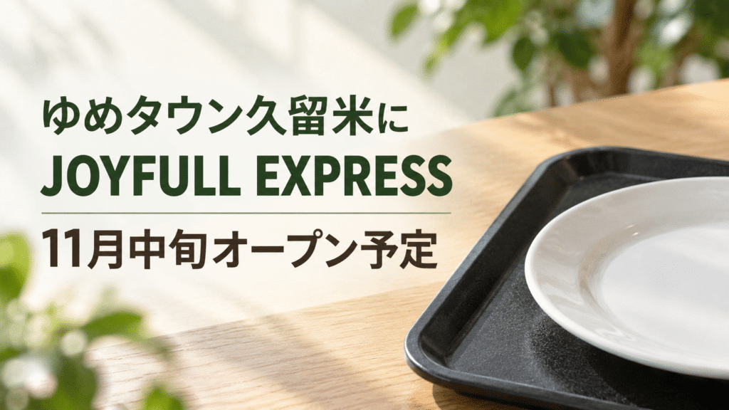 JOYFULL EXPRESSゆめタウン久留米店の11月中旬開店予定を伝える案内画像