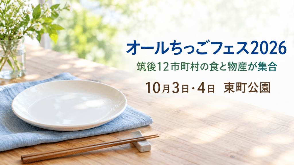 オールちっごフェス2026の開催日と東町公園を案内する画像