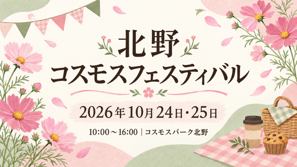 10月24日・25日の北野コスモスフェスティバルを案内する花のイラスト