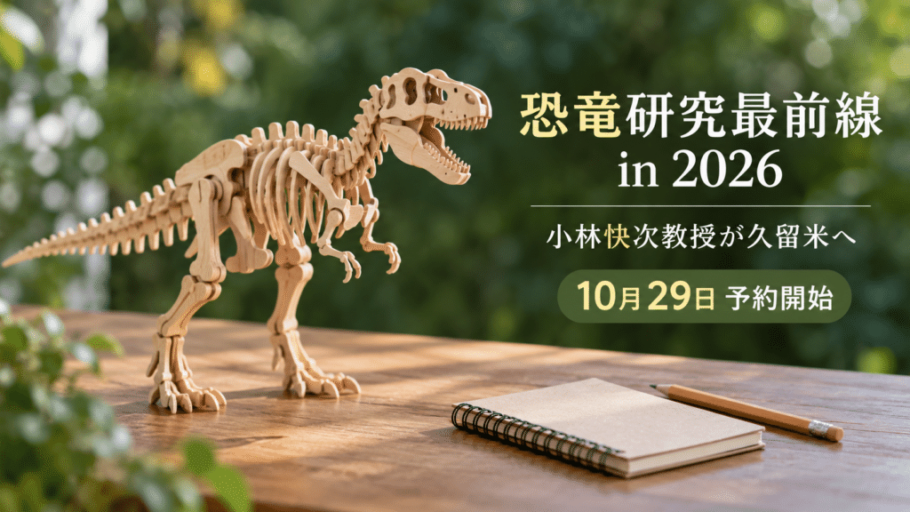 木製の恐竜模型と恐竜研究最前線講演会の予約開始日を組み合わせた画像