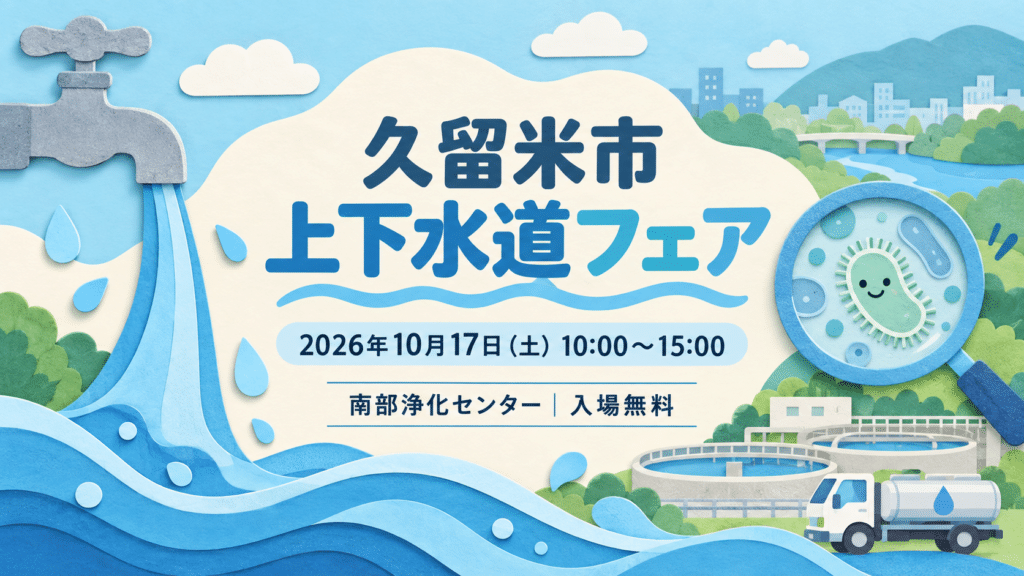 10月17日の久留米市上下水道フェアを案内する水道と給水車のイラスト