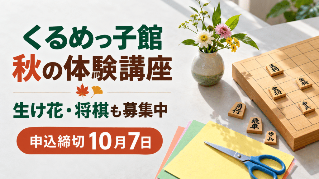 生け花、将棋、工作の道具とくるめっ子館講座の申込締切を示す画像
