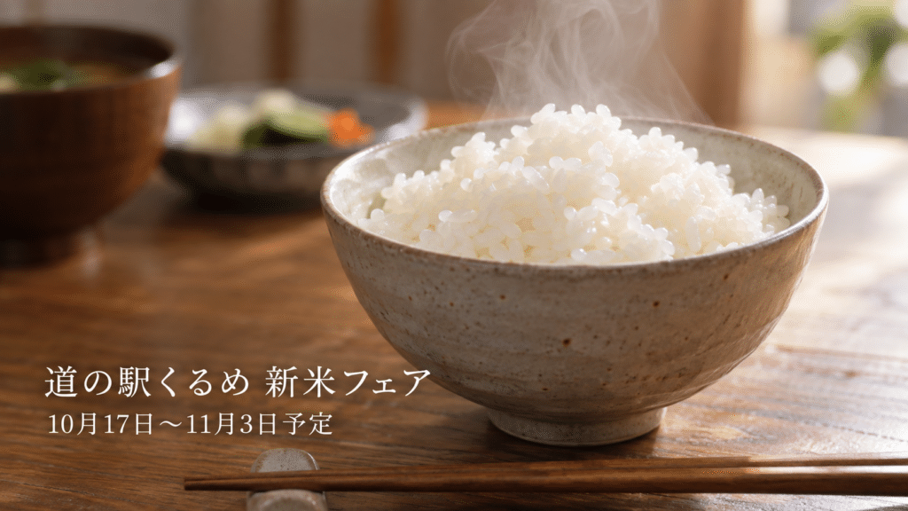 炊きたてのご飯と道の駅くるめ新米フェアの予定日を示す画像