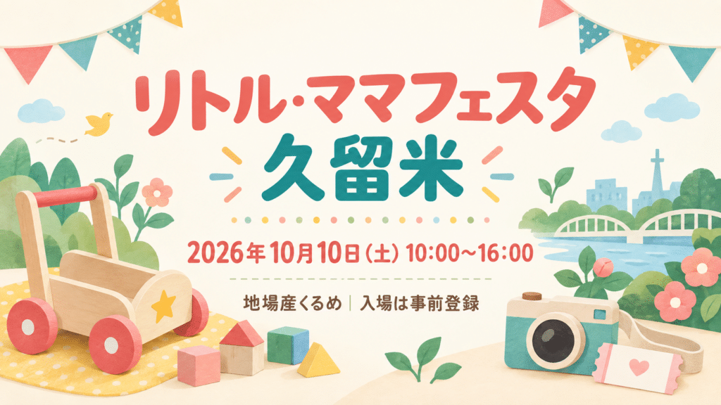 10月10日のリトル・ママフェスタ久留米と事前入場登録を案内する画像