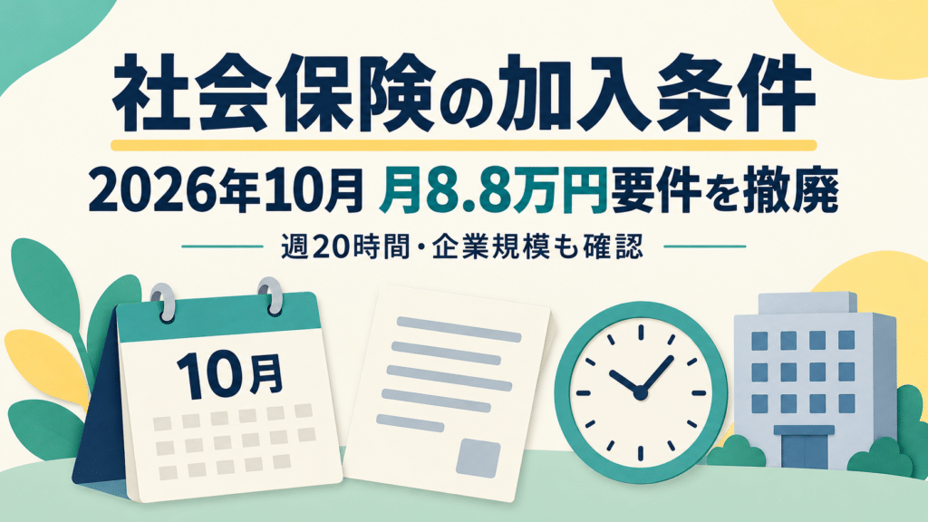 2026年10月の社会保険の賃金要件撤廃と残る加入条件を示す画像